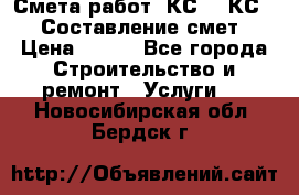 Смета работ. КС 2, КС 3. Составление смет › Цена ­ 500 - Все города Строительство и ремонт » Услуги   . Новосибирская обл.,Бердск г.